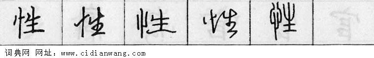 性钢笔字典