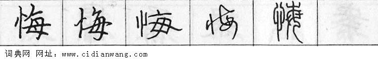 悔钢笔字典