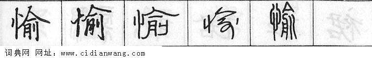愉钢笔字典