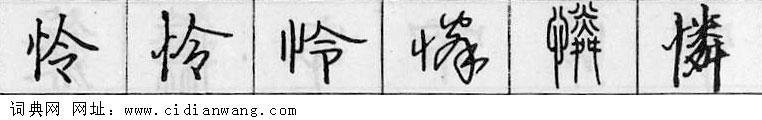 怜钢笔字典