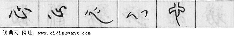 心钢笔字典