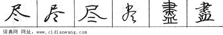 尽钢笔字典