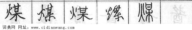 煤钢笔字典