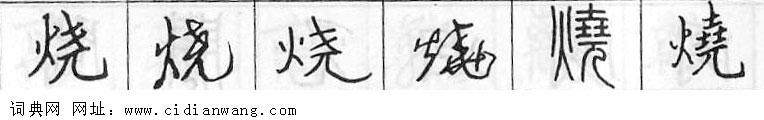 烧钢笔字典