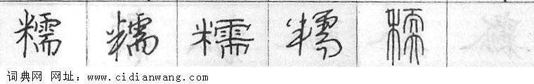 糯钢笔字典