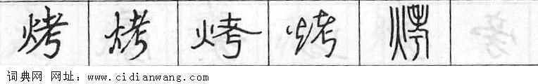 烤钢笔字典