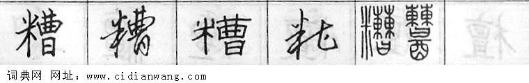 糟钢笔字典