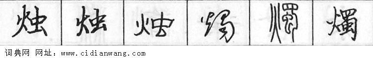 烛钢笔字典