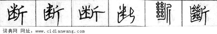 断钢笔字典