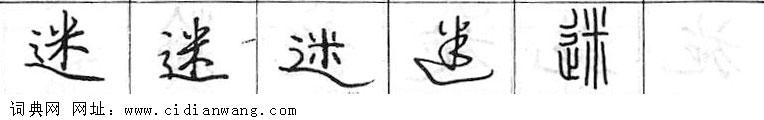 迷钢笔字典