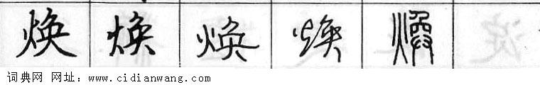 焕钢笔字典