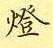 荆霄鹏写的硬笔楷书灯