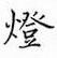 邹慕白写的硬笔楷书灯