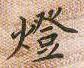 邵泳中写的硬笔楷书灯