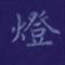 孙光松写的硬笔楷书灯
