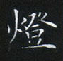 姜浩写的硬笔楷书灯