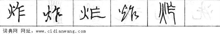 炸钢笔字典