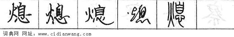 熄钢笔字典