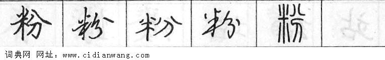 粉钢笔字典