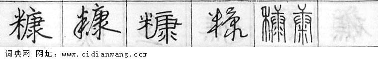 糠钢笔字典