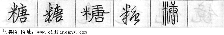 糖钢笔字典