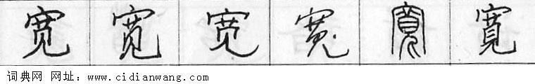 宽钢笔字典