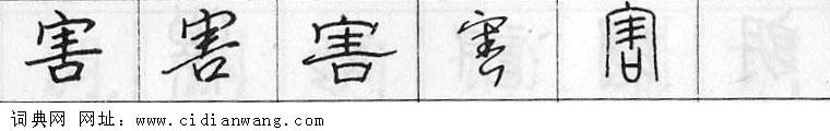 害钢笔字典