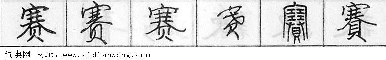 赛钢笔字典