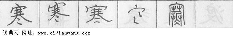 寒钢笔字典