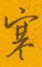 邵泳中写的硬笔行书寒