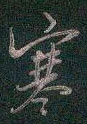 邵泳中写的硬笔行书寒