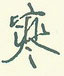 王正良写的硬笔行书寒