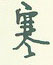 王正良写的硬笔行书寒