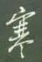 谢继东写的硬笔行书寒