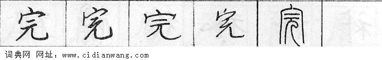 完钢笔字典