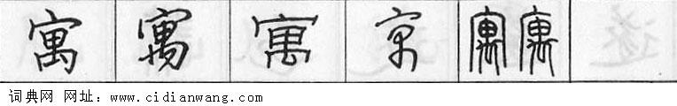 寓钢笔字典