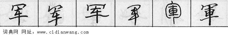 军钢笔字典