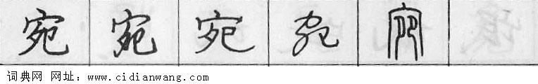 宛钢笔字典