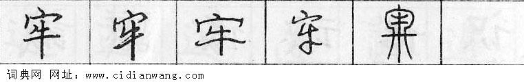 牢钢笔字典