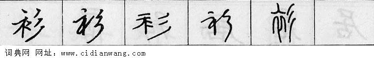 衫钢笔字典