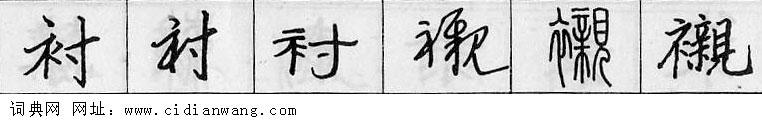 衬钢笔字典