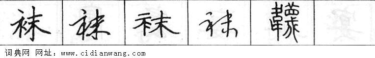 袜钢笔字典