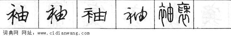 袖钢笔字典