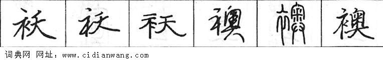 袄钢笔字典