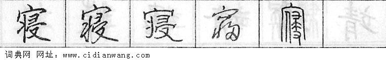 寝钢笔字典