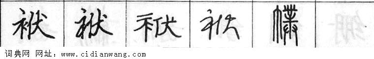 袱钢笔字典