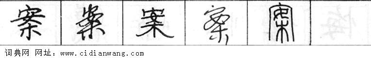 案钢笔字典