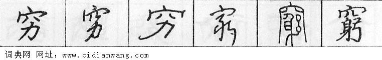 穷钢笔字典