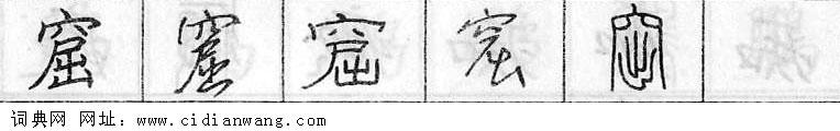 窟钢笔字典