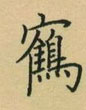 荆霄鹏写的硬笔楷书鹤